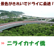 ニライカナイ橋