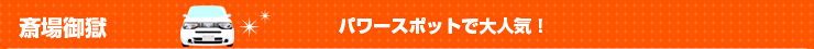 パワースポットで大人気斎場御獄