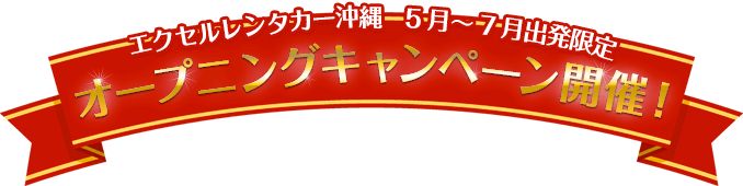 エクセルレンタカー沖縄 オープニングキャンペーン