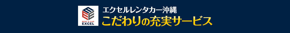 エクセルレンタカー沖縄 こだわりの充実サービス