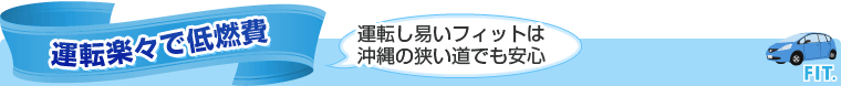 運転楽々で低燃費