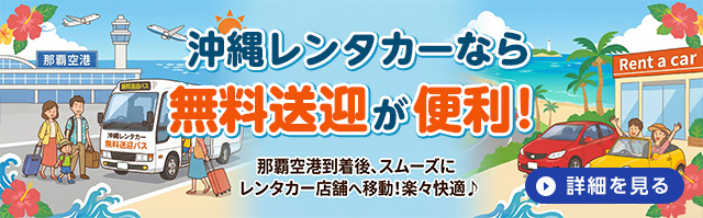 沖縄レンタカーなら無料送迎が便利