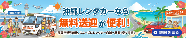 沖縄レンタカーなら無料送迎が便利