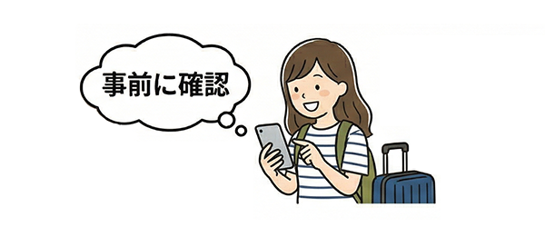 到着後の「連絡方法」を確認する