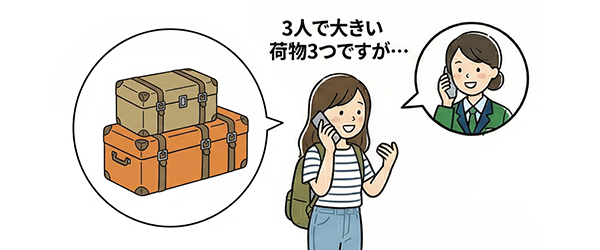 特大荷物・大人数は「事前連絡」を