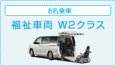 福祉車両 FWKクラス