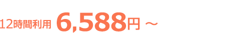 12時間利用で6,588円～