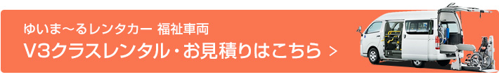 ゆいま～るレンタカー 福祉車両V3クラスレンタル・お見積りはこちら