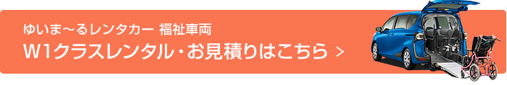 ゆいま～るレンタカー 福祉車両W1クラスレンタル・お見積りはこちら