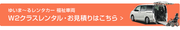 ゆいま～るレンタカー 福祉車両FWKクラスレンタル・お見積りはこちら