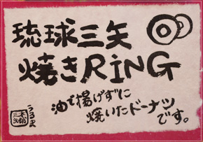 琉球銘菓 三矢本舗 うるまシティプラザ店