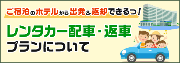 ホテルからすぐ出発！ラクラク返却♪