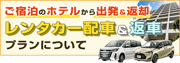 ホテルからすぐ出発!ラクラク返却♪