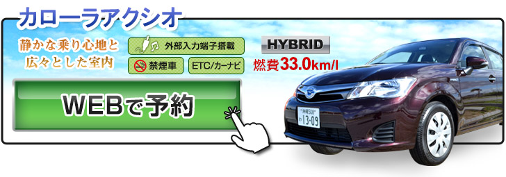 トヨタ アクシオのご予約はコチラから