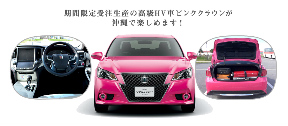 トヨタ クラウンReBORN PINK（ハイブリッド）で沖縄のドライブを