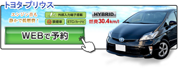 トヨタ プリウスのご予約はコチラから