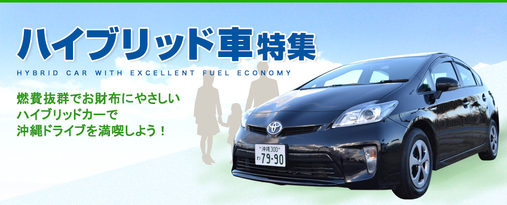 トヨタ車ハイブリッド特集