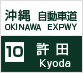 高速道路情報:許田インターチェンジ