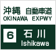 高速道路情報:石川インターチェンジ