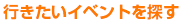 行きたいイベントを探す