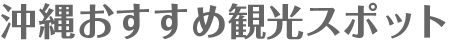 沖縄おすすめ観光スポット