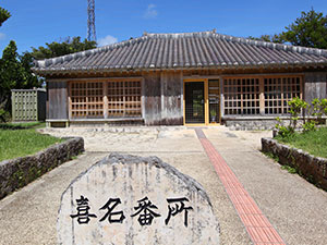 道の駅「喜名番所」