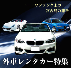 【宮古島外車特集】人気の外車を予約して特別な旅を！
