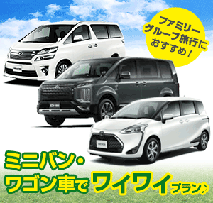 宮古島でのグループ旅行に大人気！ワゴン車のレンタカー♪
