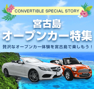 宮古島オープンカー特集