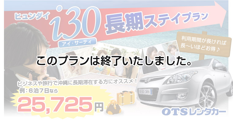 i30長期ステイプラン
