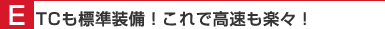 ETCも標準装備！これで高速も楽々！
