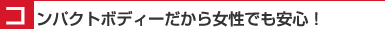 コンパクトボディーだから女性でも安心！