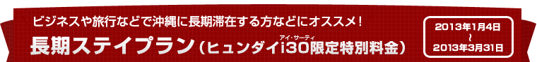 長期ステイプラン（ヒュンダイi30限定特別料金）