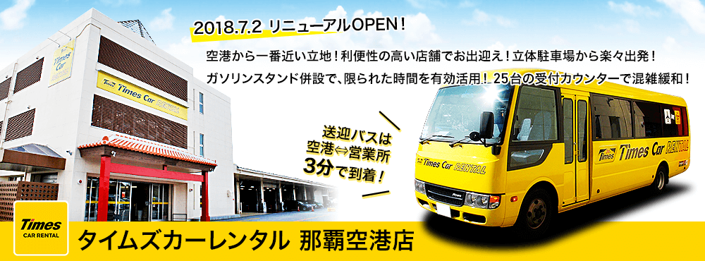 タイムズカーレンタル那覇空港店 2018.7.2 リニューアルOPEN! 空港から一番近い立地で、利便性の高い店舗でお出迎え!立体駐車場から楽々出発! ガソリンスタンド併設で、限られた時間を有効活用! 25台の受付カウンターで混雑緩和! 送迎バスは空港⇔営業所3分で到着!