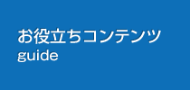 ご利用ガイド