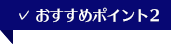 おすすめポイント2