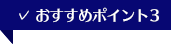 おすすめポイント3