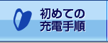 初めての充電手順