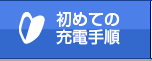 初めての充電手順