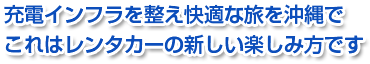 充電インフラを整え快適なたびを沖縄で