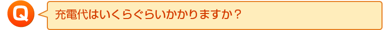 充電代はいくらぐらいかかりますか？