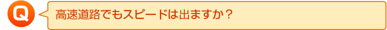 高速道路でもスピードは出ますか？