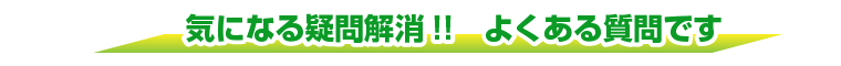 気になる疑問解消！！よくある質問