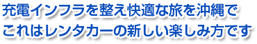 充電インフラを整え快適なたびを沖縄で