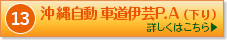 沖縄自動車道伊芸SA（下り）