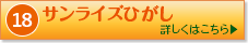 サンライズひがし
