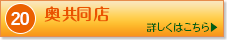 奥共同店