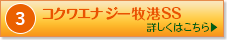 コクワエナジー牧港SS