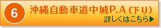 沖縄自動車道中城PA（下り）