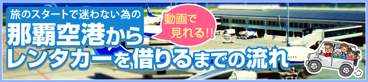 那覇空港からレンタカーを借りるまでの流れ